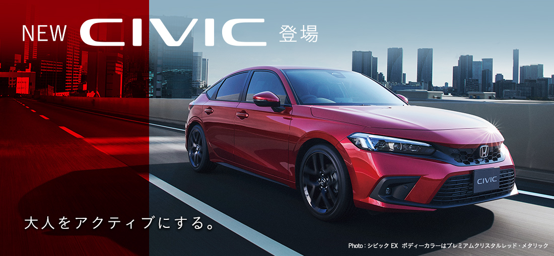 NEW CIVIC登場